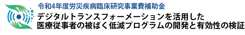 デジタルトランスフォーメーションを活用した医療従事者の被ばく低減プログラムの開発と有効性の検証